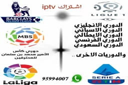 شاهد الدوريات الكبرى على تلفازك او ع هاتفك اين ماكنت