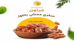 تمر سكري القصيم محشي باللوز