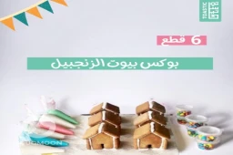بوكس بيوت الزنجبيل 🎁😍