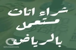 شراء اثاث مستعمل غرب الرياض 0553714520