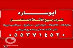 شراء اثاث مستعمل حي الشفاء الرياض 0553714520