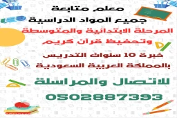 معلم متابعة جميع المواد الدراسية المرحلة الابتدائية والمتوسطة
