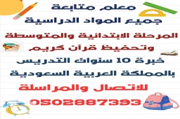 معلم متخصص متابعة جميع المواد الدراسية