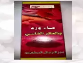 مرش ماء الورد بالعكر الفاسي 