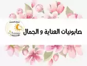 صابونيات العناية والجمال 