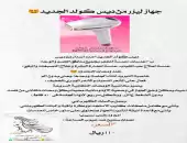 جهاز ليزر من دييس كولد الجديد و المطور 