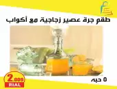 طقم جرة عصير زجاجية مع اكواب 