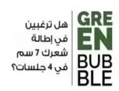 جرين بابل شامبو كبسولات الصبار والكراتين (GREENBUBBLE) 