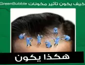 جرين بابل شامبو كبسولات الصبار والكراتين (GREENBUBBLE) 