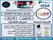 إشتراك 12 شهر iSTAR FLIX 