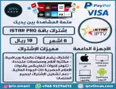 إشتراك 6 شهر iSTAR PRO 