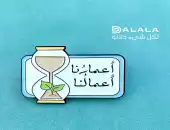 بروش أعمارنا أعمالنا 