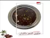 حلوى التمر باللبان 