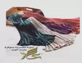 تنورة الكسرات 