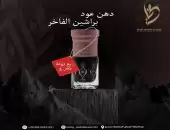 دهن عود براشين 