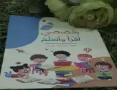 بقصصي أقرأ و أتعلم 