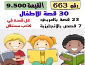 كتب وقصص تعليميه 