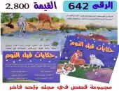 كتب وقصص تعليميه 