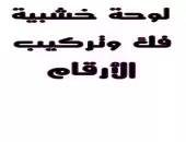 لوحة الارقام 