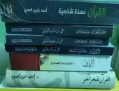 القرآن نسخة شخصية 