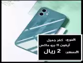 كفرات هواتف 