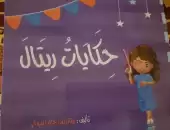 حكايات ريتال 