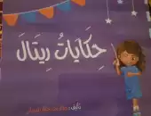 حكايات ريتال 