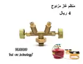 منظم غاز مزدوج 