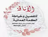 كميم للبيع غرزة العقده 