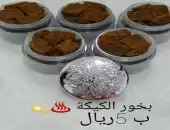 بخور الكيكة 