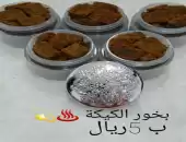 بخور الكيكة 