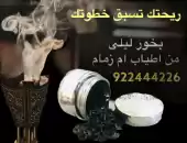 بخور ليلى 