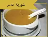 شوربه عدس 