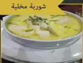 شوربه مخليه 