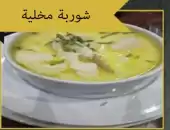 شوربه مخليه 