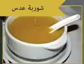 شوربه عدس 