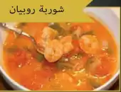 شوربه ربيان 