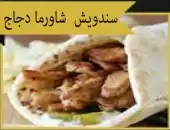 ساندويش شوارما دجاج 