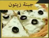 جبنه زيتون 