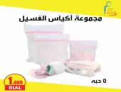 مجموعة أكياس الغسيل 