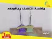 مكنسة التنظيف مع المجفة 