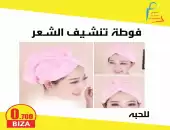 فوطة تنشيف الشعر 