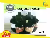 منظم البهارات الدوار 