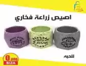 اصيص زراعة فخاري 