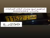 إبراهيم لبيع وشراء أرقام المركبات واتساب 94424964 