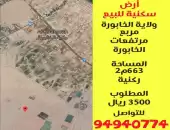 للبيع أرض سكنية في مرتفعات الخابورة بسعر مغري 