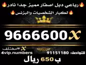 رباعي دبل اصفار مميز جدا نادر من أفضل ألارقام الماسية Vip+ 