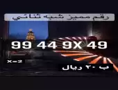 ارقام مميزه 