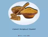 القهوه العربية والسعوديه 