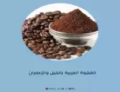القهوه العربية والسعوديه 
